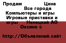 Продам Xbox 360  › Цена ­ 6 000 - Все города Компьютеры и игры » Игровые приставки и игры   . Ненецкий АО,Оксино с.